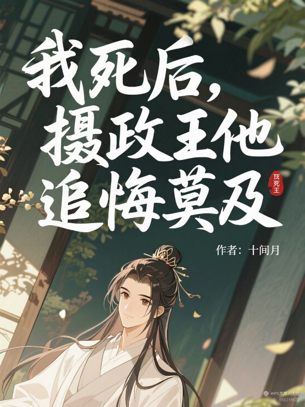 我死後，攝政王他追悔莫及