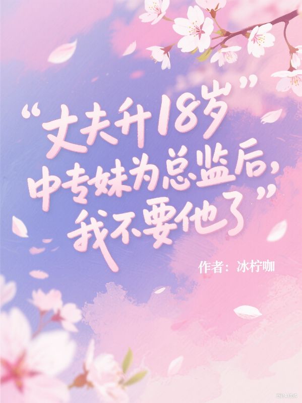丈夫升18歲中專妹為總監後，我不要他了