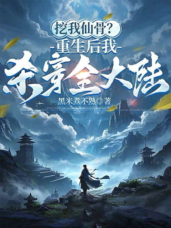 挖我仙骨？重生後我殺穿全大陸