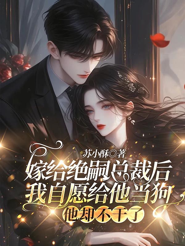 嫁給絕嗣總裁後我自願給他當狗，他卻不幹了