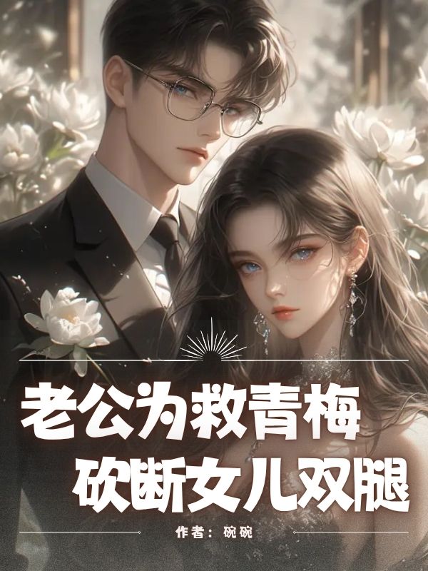 老公為救青梅，砍斷女兒雙腿