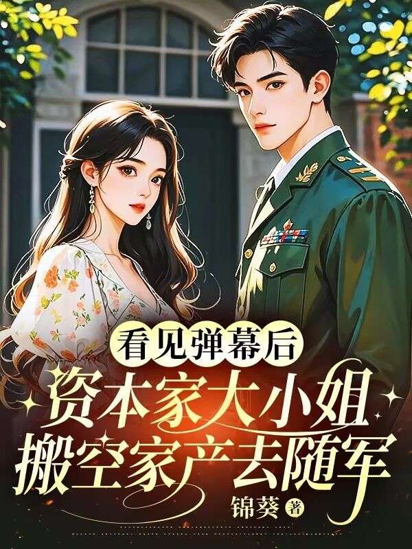 看見彈幕後，資本家大小姐搬空家產去隨軍