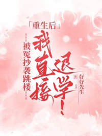 被冤抄襲跳樓，重生後我直接退學！