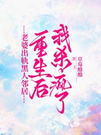 老婆出軌黑人鄰居，重生後我殺瘋了