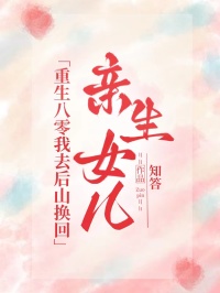重生八零我去後山換回親生女兒