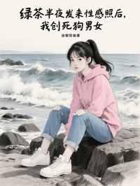 綠茶半夜發來性感照後，我創死狗男女