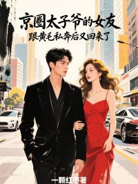 京圈太子爺的女友，跟黃毛私奔後又回來了