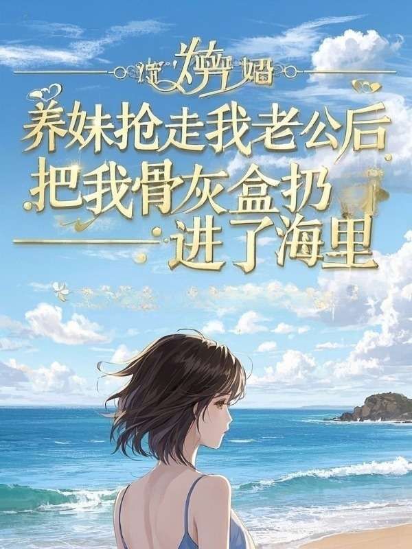 養妹搶走我老公後,把我骨灰盒扔進了海裏