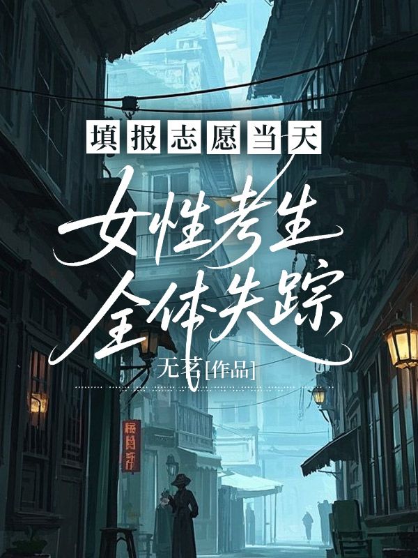 填報誌願當天，女性考生全體失蹤