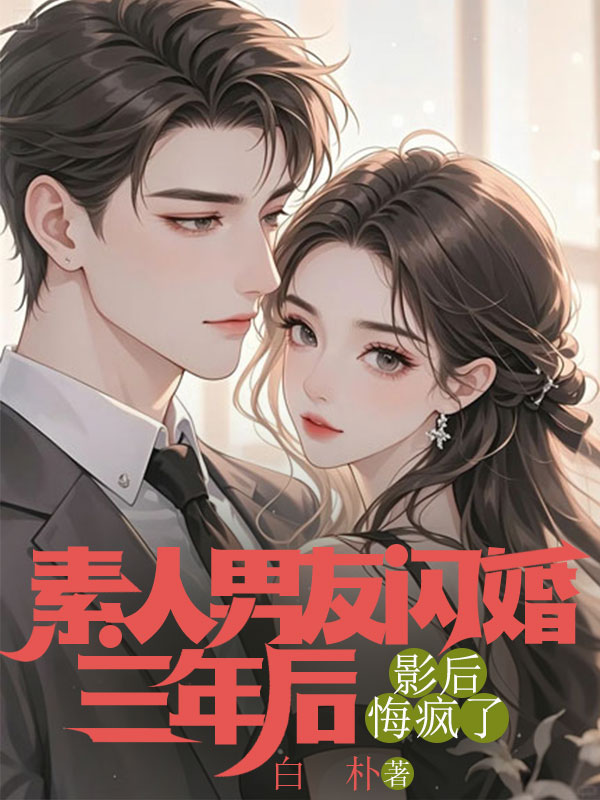 素人男友閃婚三年後，影後悔瘋了
