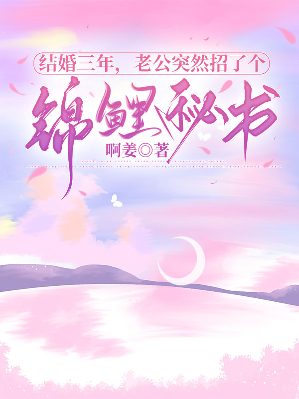 結婚三年，老公突然招了個錦鯉秘書