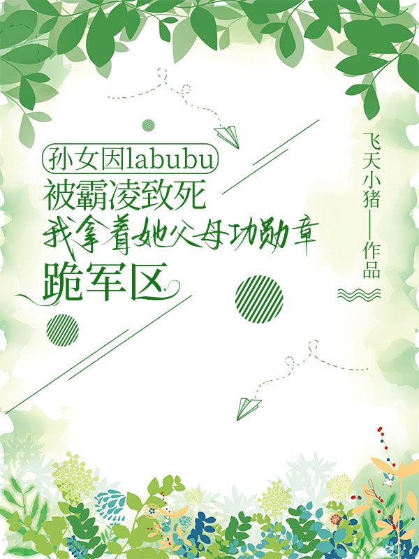孫女因labubu被霸淩致死，我拿著她父母功勳章跪軍區