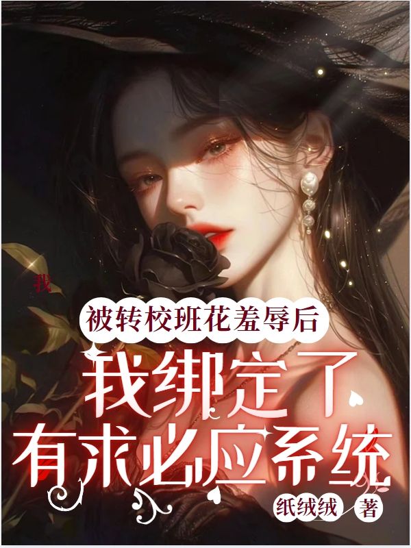 被轉校班花羞辱後，我綁定了有求必應係統
