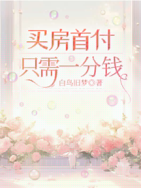 買房首付隻需一分錢