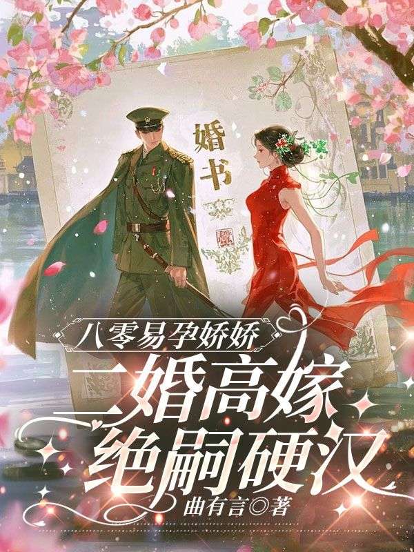 八零易孕嬌嬌，二婚高嫁絕嗣硬漢