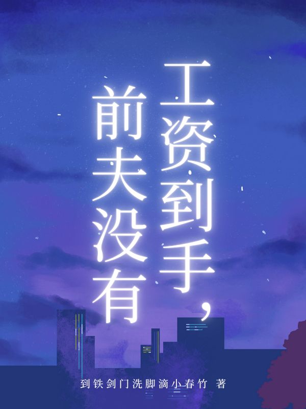工資到手，前夫沒有