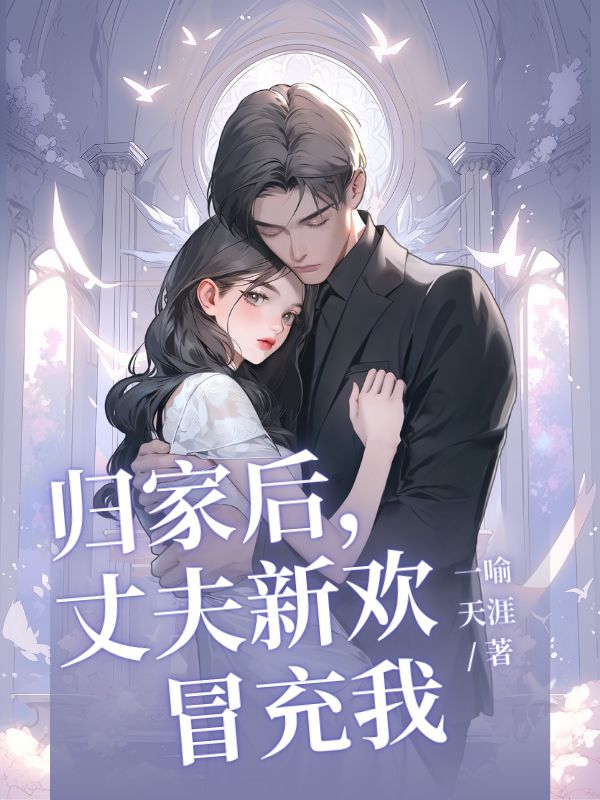 歸家發現丈夫新歡假冒充我