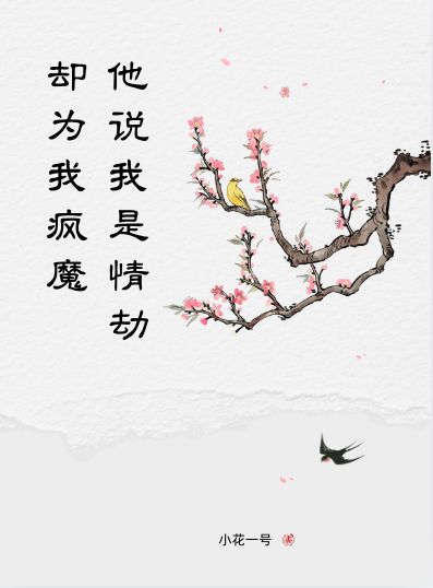 他說我是情劫，卻為我瘋魔