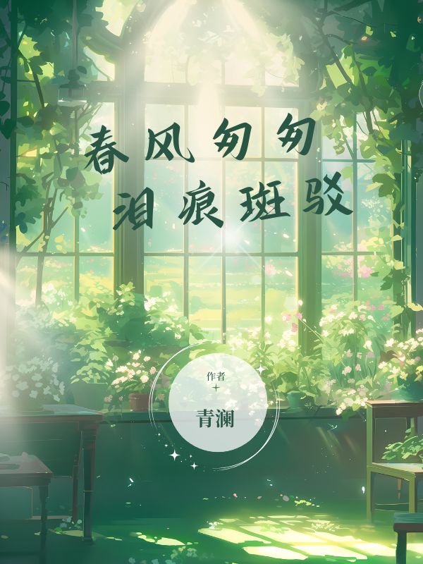 春風匆匆，淚痕斑駁
