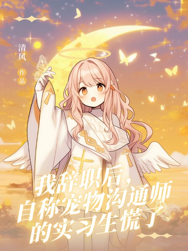 我辭職後，自稱寵物溝通師的實習生慌了