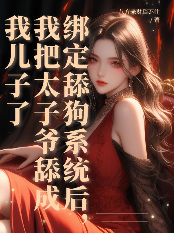 綁定舔狗係統後，我把太子爺舔成我兒子了