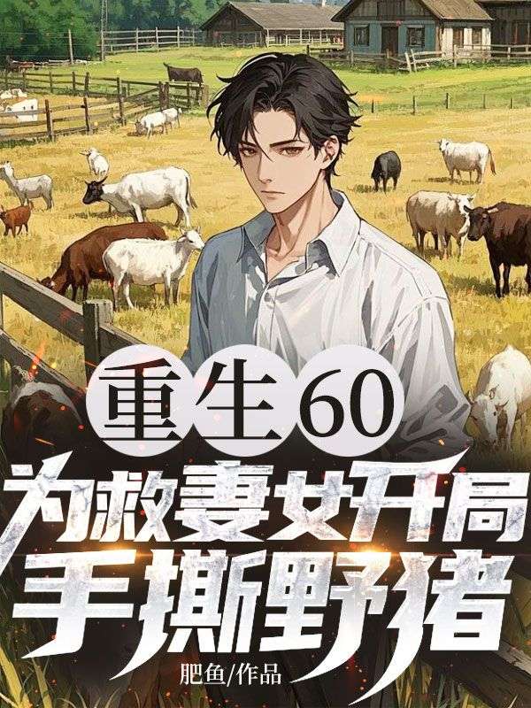 重生60：為救妻女開局手撕野豬