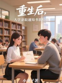 重生後，大學錄取通知書我給你
