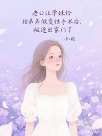 老公讓學妹給弟弟做變性手術後，被逐出家門了