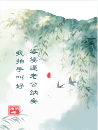 婆婆逼老公納妾，我拍手叫好