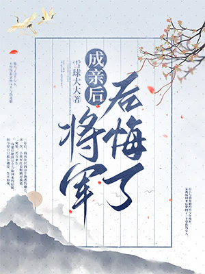 成親後，將軍後悔了