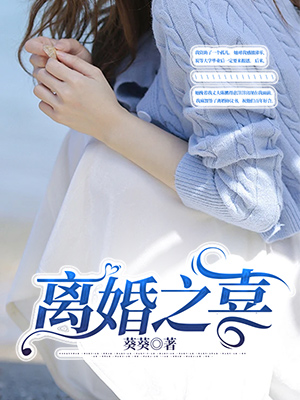 離婚之喜