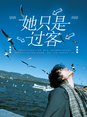 她隻是過客