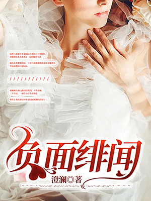 負麵緋聞