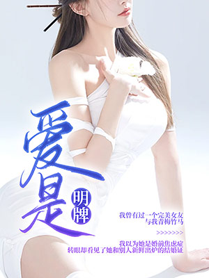 愛是明牌