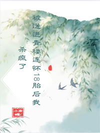 被送進青樓連懷18胎後，我殺瘋了