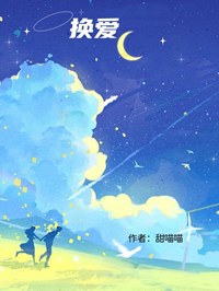 換愛