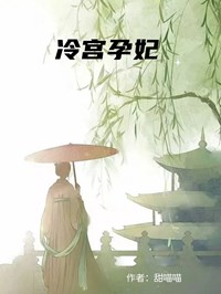 冷宮孕妃