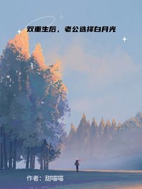雙重生後，老公選擇白月光