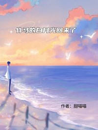 竹馬的白月光回來了