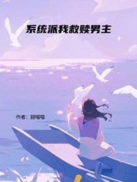係統派我救贖男主