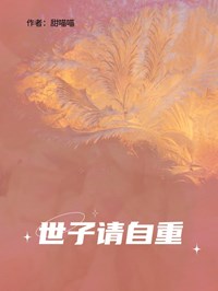 世子請自重