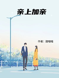 親上加親