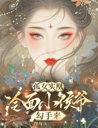 孤女實凰：冷麵小侯爺勾手來