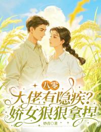 八零：大佬有隱疾？嬌女狠狠拿捏