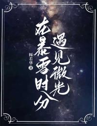 在暴雪時分遇見微光