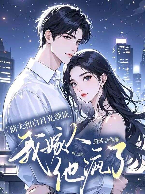 前夫和白月光領證，我嫁人他瘋了