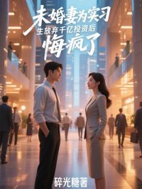 未婚妻為實習生放棄千億投資後，悔瘋了