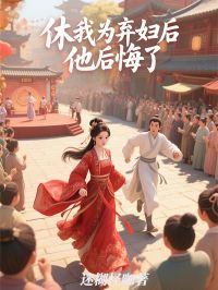 休我為棄婦後，他後悔了