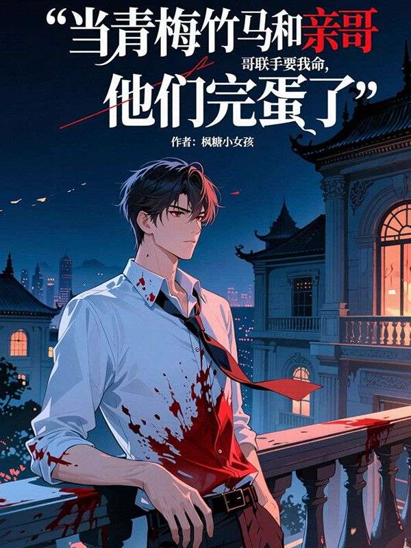 當青梅竹馬和親哥哥聯手要我命，他們完蛋了