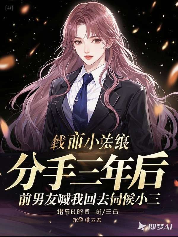 分手三年後，前男友喊我回去伺候小三